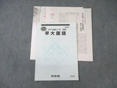 2025年最新】早大現代文 河合塾の人気アイテム - メルカリ