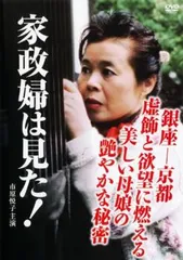 2025年最新】家政婦は見た dvdの人気アイテム - メルカリ