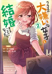 クラスの大嫌いな女子と結婚することになった。 (2) (角川コミックス・エース)／もすこんぶ