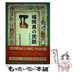 2025年最新】ふるさとの民話の人気アイテム - メルカリ