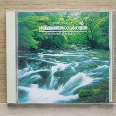 国内盤CD★アルファ波/Alpha Wave■ α波 1/fのゆらぎ 神経疲労解消のための音楽 小川のせせらぎを聴きながら 【APCE5508/4988015068498】J20108