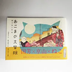 【中古】 おこまの大冒険 朧月猫の草紙/パイインターナショナル/山東京山 中古】 おこまの大冒険 朧月猫の草紙/パイインターナショナル/山