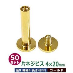 片ネジ式ビス4X20mm【ゴールド】50セット１袋【サイズ：頭9mm　太さ4mm　長さ20mm】【材質：真鍮】