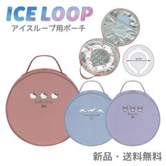 アイスループ ネッククーラー ポーチ ケース 保冷剤 保冷 サンリオ ハローキティ クロミ シナモロール アウトドア 持ち運び ひんやり 夏 熱中症対策 2025年モデル ネッククーラー用ケース アイスループ用保冷ポーチ