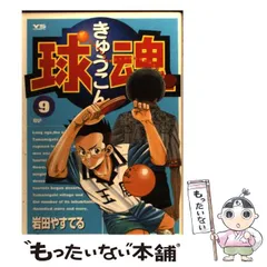 【中古】 球魂 9 （ヤングサンデーコミックス） / 岩田 やすてる / 小学館