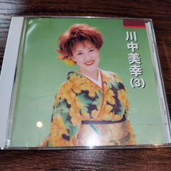 本人歌唱　川中美幸　（3）　７曲入り中古CD　演歌/歌謡曲　管理番号054