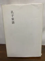 新釈漢文大系 11・12 韓非子 上・下 セット 竹内照夫 明治書院 新釈漢文大系11 韓非子 上 - 明治書院