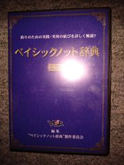 ベイシックノット辞典（応用編） DVD - メルカリ