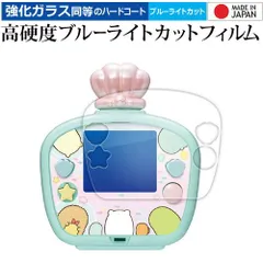 タカラトミー すみっコぐらし すみっコウォーター すみっコウォーター DX 用 液晶保護 フィルム 強化ガラス と 同等の 高硬度9H ブルーライトカット クリア光沢