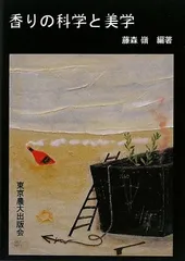 香りの科学と美学 [単行本] 藤森 嶺のサムネイル