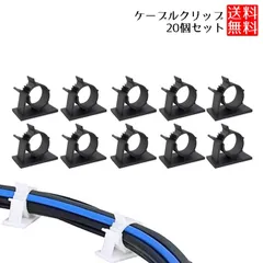 【太いケーブルも細いケーブルもこれ1つで】 ケーブルクリップ 20個セット 4段階調整 配線 固定 整理 コードクリップ _a