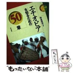 【中古】 エチオピアを知るための５０章/明石書店/岡倉登志 中古】 エチオピアを知るための50章/明石書店/岡倉登志