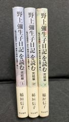 「野上彌生子日記」を読む 完結編 上中下の3冊セット: 「私の中国旅行」から「秀吉と利休」を経て「森」へ　(稲垣信子/明治書院)