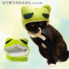 おもしろペット帽子　なりきりカエルさん　コスチューム　かぶりもの　犬グッズ　猫グッズ　コスプレ ハロウィン インスタ映え　イベント　ペット PAA0038