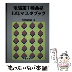 中古】 電験第1種合格10年マスタブック / 電験問題研究会 / 電気書院 