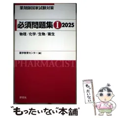 【中古】 薬剤師国家試験対策必須問題集 2025-1 物理/化学/生物/衛生 / 薬学教育センター / 評言社のサムネイル