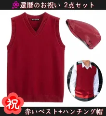 【新品未使用】還暦祝い 還暦 ちゃんちゃんこ ギフト プレゼント 誕生日 60歳 記念品 贈り物 喜ばれる 赤 ハンチング セット 父 母 男性 女性 男女兼用 おしゃれ かっこいい 父の日