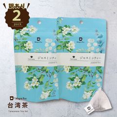 台湾茶「 Mug＆Pot ジャスミンティー  2袋セット【賞味期限2024年10月】 」 【送料無料/在庫即応】