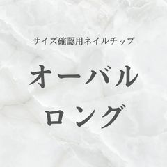 サイズ確認用ネイルチップ