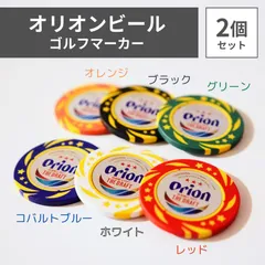 オリオンビール ゴルフ マーカー 2個 セット オリオン グリーン ギフト お土産 沖縄 お土産
