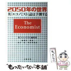 【中古】 2050年の世界 英『エコノミスト』誌は予測する / 英『エコノミスト』編集部、東江一紀  峯村利哉 / 文藝春秋