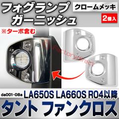 ダイハツ タントカスタムLA600S フォグカバーメッキ - メルカリ