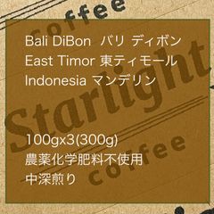 農薬化学肥料不使用コーヒー豆　3種類　各100g
