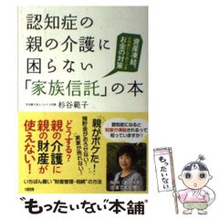 【中古】 認知症の親の介護に困らない「家族信託」の本 資産凍結、その前にしておくべきお金の対策 / 杉谷 範子 / 大和出版