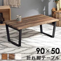 幅90cm 折りたたみ式おしゃれ折れ脚テーブル 天然木のリアルさを表現！リアル木目調センターテーブル スチール脚 座卓 机 折り畳み収納