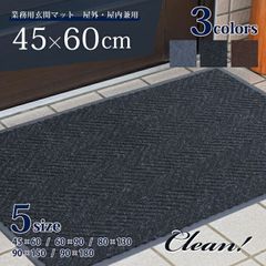 玄関マット 業務用 屋外 吸水 マット 屋外マット 泥落とし 滑り止め 室内 おしゃれ 45×60cm  洗える 飲食店 店舗 事務所 家庭用 ドアマット シンプル おすすめ