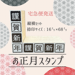 お正月スタンプ