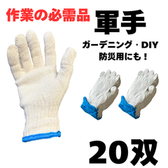 軍手  20双 (10双×2袋）　未使用・新品　白　園芸　防災　鮮魚　農業　引っ越し