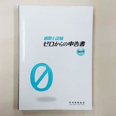通関士試験ゼロからの申告書  2019