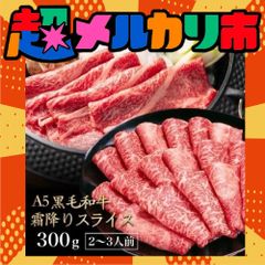 【2点同時購入で200g増量】A5 黒毛和牛 霜降りスライス 300g 送料無料