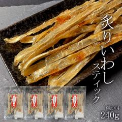 炙りいわしスティック 珍味 おつまみ 北海道 骨ごと 240g (60g×4P)