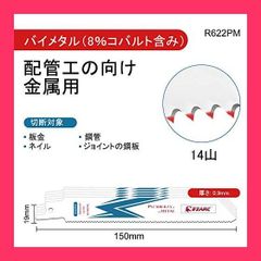 【スタッフおすすめ！】EZARC(イザーク) レシプロソー替刃 全長150mm 14山 バイメタル 8％コバルト 金属用 鉄・非鉄金属用 解体用 R622PM (5本入)