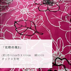 北欧の風2　オックス生地　1ｍカットクロス FL-00010