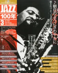 ジャズ耳養成マガジン「JAZZ100年」全巻揃い 出荷できます ジャズ耳養成マガジン「JAZZ100年」全巻揃い