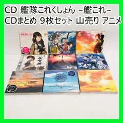 艦隊これくしょん 艦これ オリジナルサウンドトラック1-9セット 艦隊これくしょん -艦これ-」オリジナルサウンドトラック “艦響