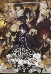 【中古】ライトノベル(その他) ≪乙女ゲーム≫ ■)剣が君 百夜綴り コミコミスタジオ特典書き下ろしSS小冊子