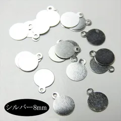 Q-173 貼り付けパーツ 8mm【シルバー】20個入 カン有り 丸 ラウンド メタルプレート チャーム カボション ビジュー レジン ビーズ アクセサリーパーツ ピアス イヤリング ネックレス ハンドメイド 手芸 素材 材料 金 銀
