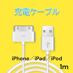 旧型 iPhone iPad iPod 充電器 充電 ケーブル USB 白 1ｍ