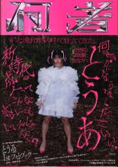 何者 とうあ 1st フォトブック - メルカリ