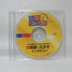 鷲崎健×几まきな インタビュー 第7回鷲崎ジャングル 記念物販CD [自