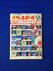 C1148c●週刊ベースボール 1985年2月25日 85年プロ野球全選手写真名鑑 昭和60年 小早川毅彦