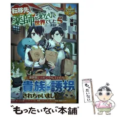 転移先は薬師が少ない世界でした1~8 全巻 異世界 レジーナ アルファポリス 転移先は薬師が少ない世界でした (1) (Regina COMICS) | 夏野はるお