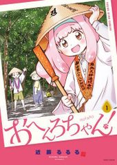 [新品]おへんろちゃん! (1巻 最新刊)