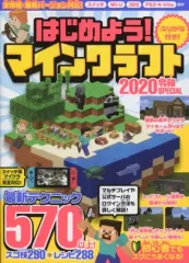 【中古】攻略本PC-スマートフォン-PS5-PS4-NS-XB はじめよう! マインクラフト 2020令和SPECIAL 最新テクニック555以上!! 全機種・最新バージョン対応!
