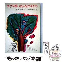 【中古】 モグラ原っぱのなかまたち (日本の創作児童文学選) / 古田 足日、田畑 精一 / あかね書房