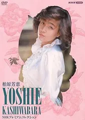 伝説の美少女　柏原芳恵　極上の美女館　DVD 未開封 2025年最新】柏原芳恵 dvdの人気アイテム - メルカリ